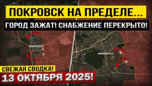 Обострение в Покровске, Мирнограде и под Добропольем! Военные сводки 13.10.2025