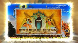С Покровом Пресвятой Богородицы!!! С Праздником Покрова Пресвятой Богородицы 16!!!