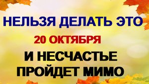 20 октября. Сергий Зимний. Народные приметы Что можно и нельзя делать.