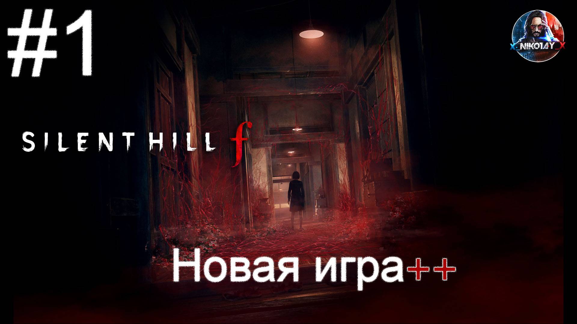 Silent Hill F Новая игра++ прохождение #1 [Без комментариев]