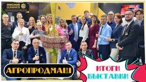 «МЯСНОЙ ОЛИМП» на «АгроПродМаш-2025»