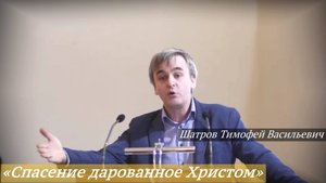 «Спасение дарованное Христом» (05.10.2025) / Шатров Тимофей Васильевич