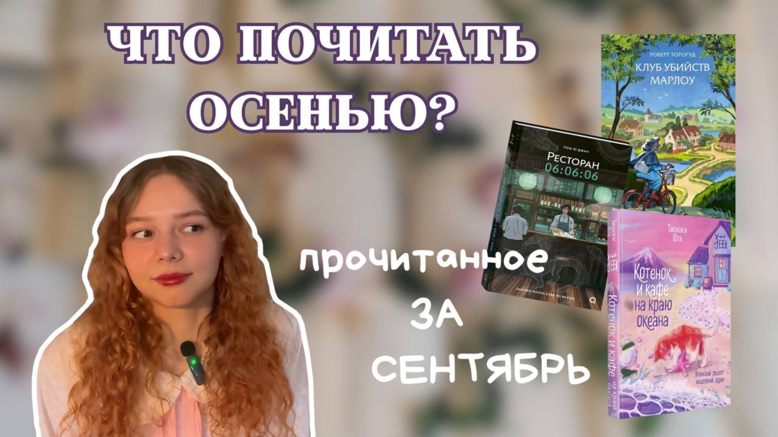 Лучшие книги сентября 2025: что точно стоит прочитать | обзор прочитанного
