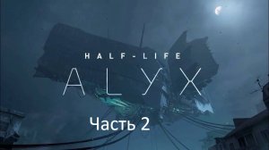 Half life Alix VR прохождение часть 2