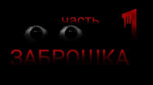 заброшка (1 часть)