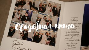 Свадебная книга Артём и Дарья
