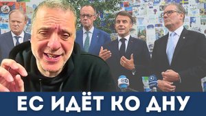 Макрон тонет и тянет ко дну весь ЕС: Крах Мерца и Стармера | Александр Меркурис
