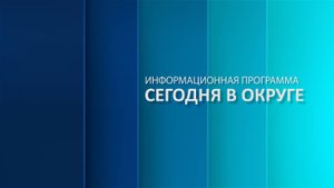 «Сегодня в округе»: краткий обзор новостей за 13 октября 2025 года (12+)