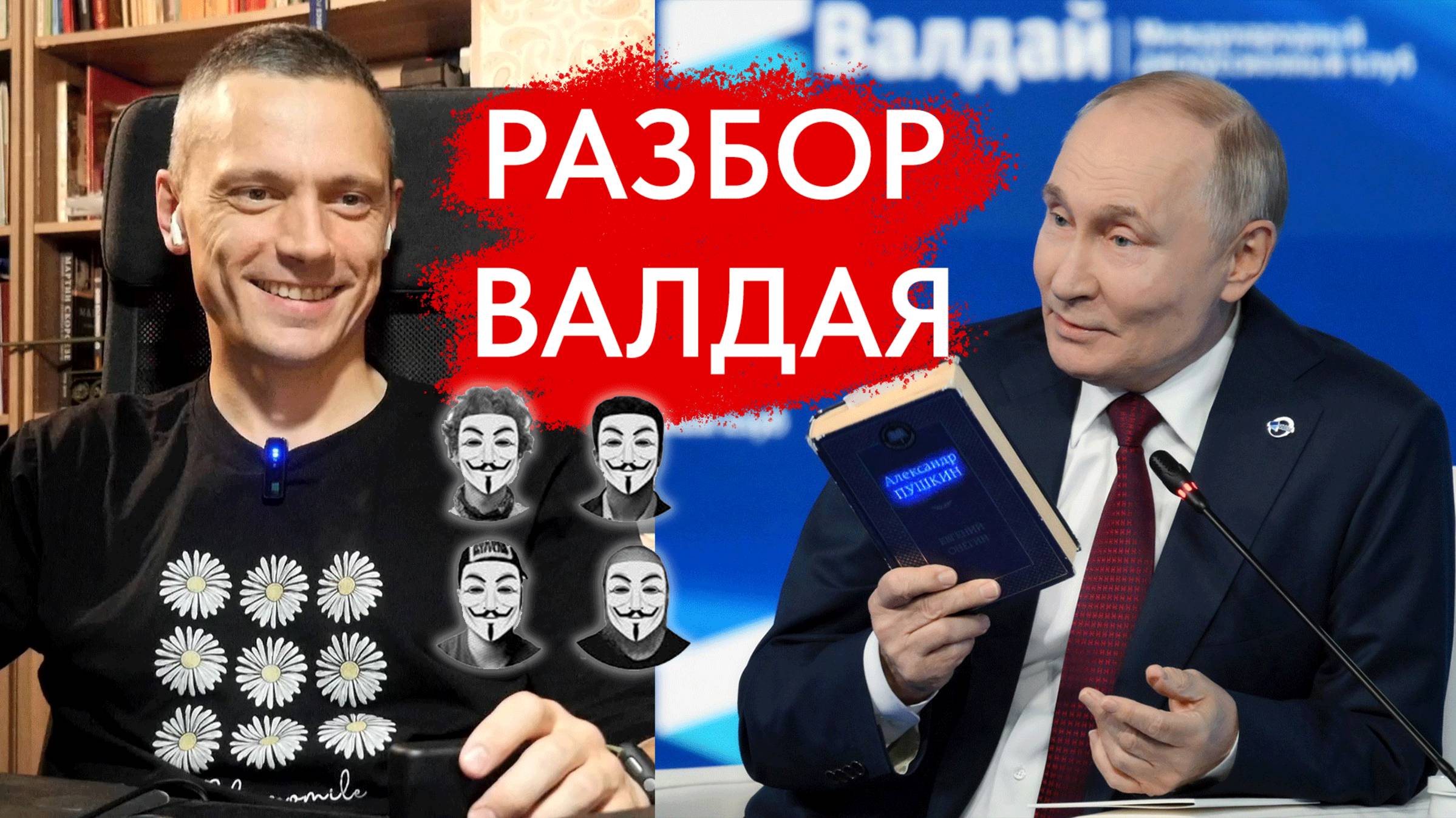 Разбор Валдайской речи Путина Школой аналитики