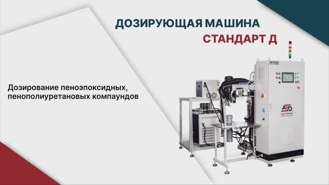 Заливка пеноэпоксидом с помощью Дозирующей машины «Стандарт» Д