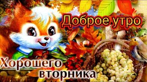 ДОБРОГО СОЛНЕЧНОГО ОСЕННЕГО УТРА ВТОРНИКА
