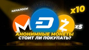 Тренд на анонимные монеты. Zcash (ZEC), Monero (XMR), Dash (DASH) какие перспективы. Альткоины 2025.