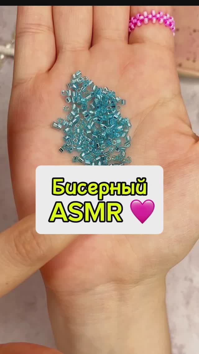 Бисерный ASMR 🩷 смотреть онлайн