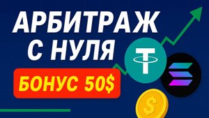 КРИПТО-АРБИТРАЖ С НУЛЯ: пополнение, обмен, ежедневный доход + бонус $50 ❗️ CRYPTORN 2025