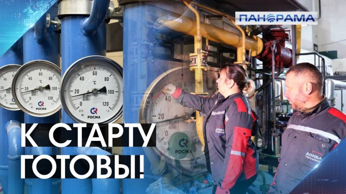 В первую очередь детские сады, школы и больницы! В ДНР стартует отопительный сезон