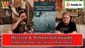 Новгород и Ганза: Археология текстиля! @RollOfDoom #средниевека #история #новгород #археология