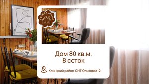 Купить дом в Клинском районе | Купить дом Ленинградское шоссе