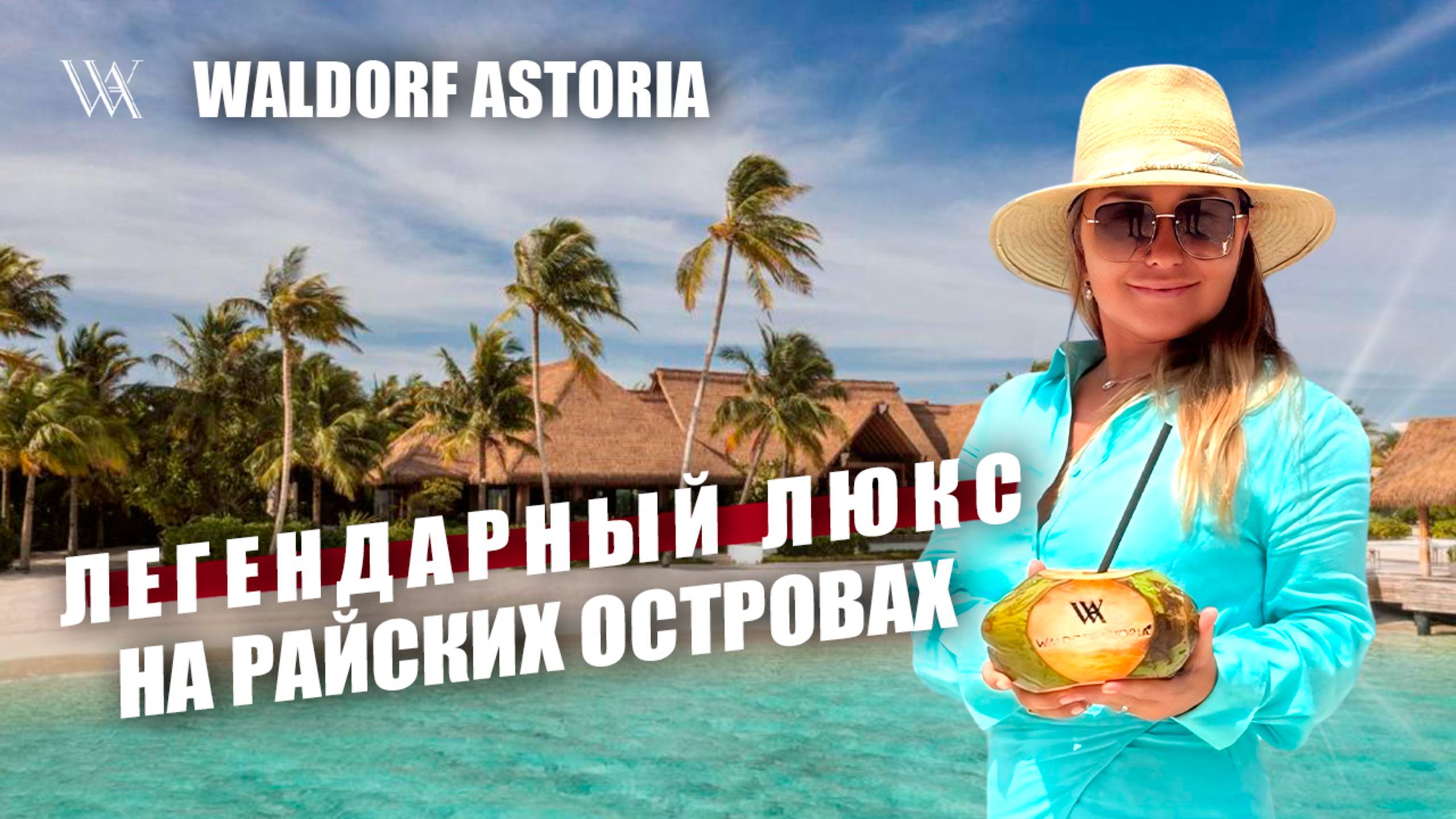 Обзор Waldorf Astoria Maldives Ithaafushi. Люкс отдых и сервис на кончиках пальцев