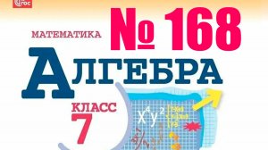 алгеба 7 клсс номер 168