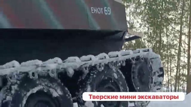 Вездеход Енот-69 с экскаваторной установкой А23-М 01.