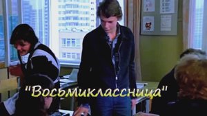Кино - Восьмиклассница