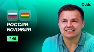 Россия - Боливия. Прогноз Руслана Пименова