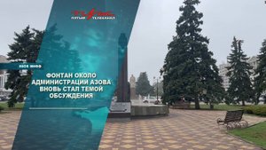 Фонтан около администрации Азова вновь стал темой обсуждения