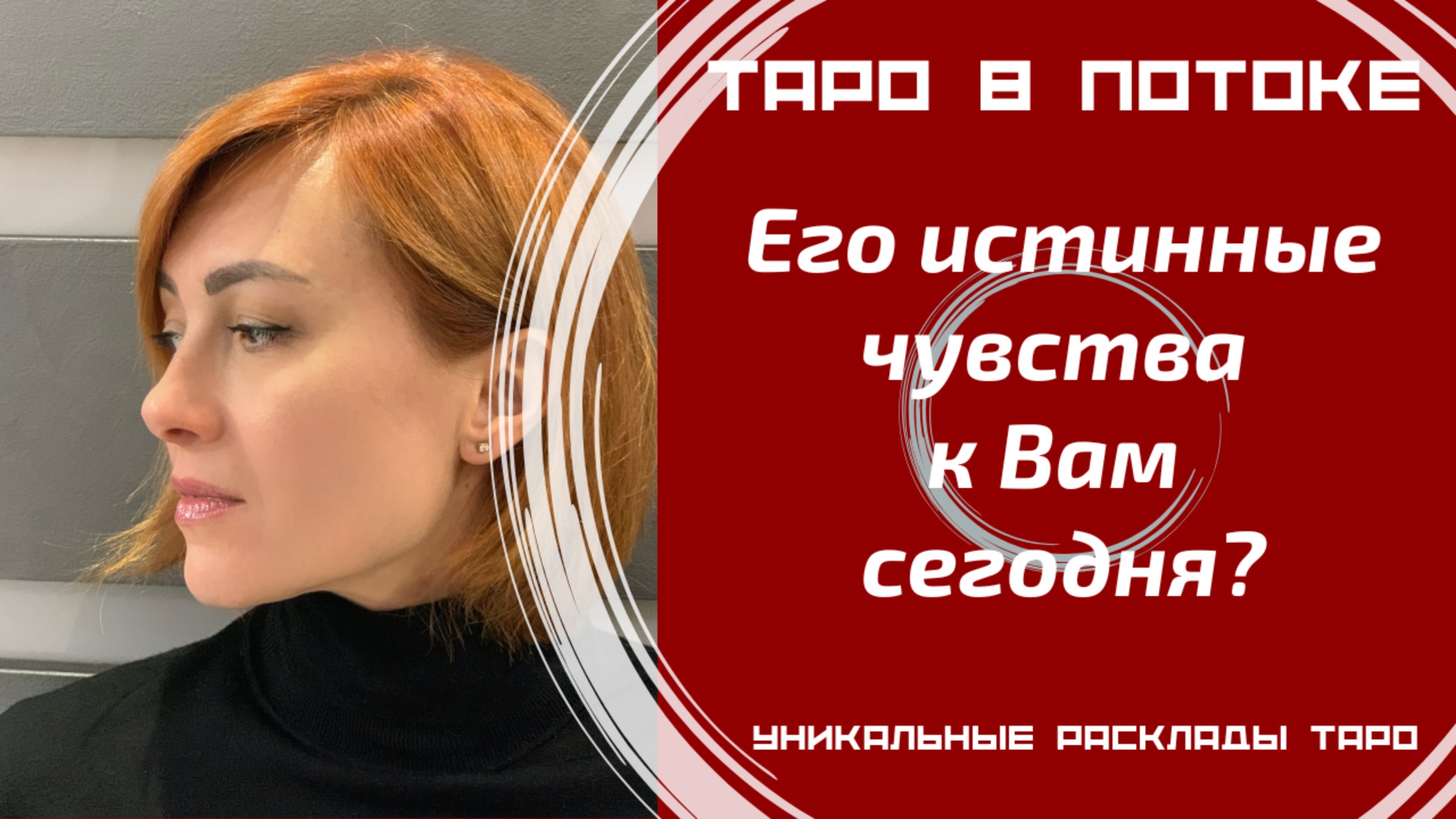 Его истинные чувства к Вам сегодня?