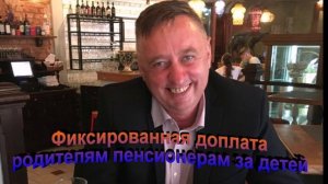 Фиксированная доплата родителям пенсионерам за детей