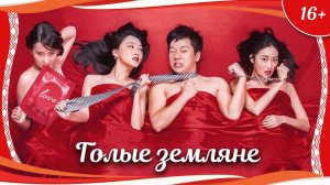 "Гoлые земляне" (2018) китайская комедия с русским переводом