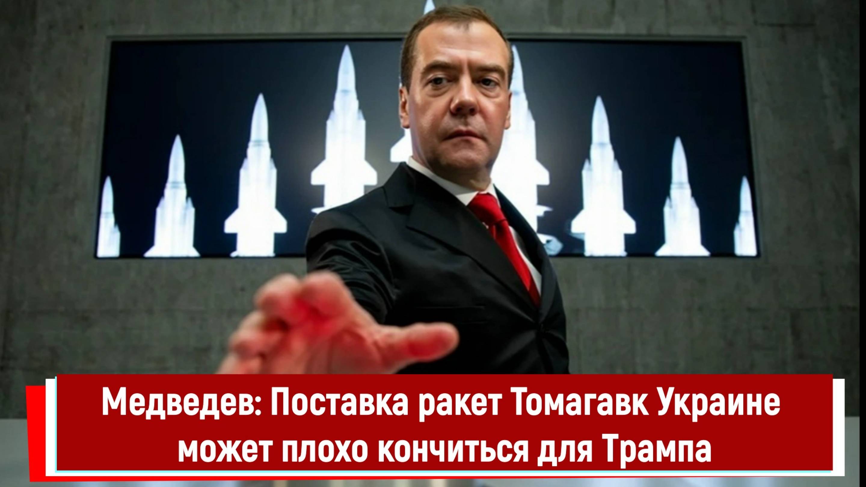 Медведев: Поставка ракет Томагавк Украине может плохо кончиться для Трампа