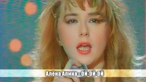 Алёна Апина - "Ой-ой-ой" (Шарман шоу)