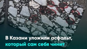 В Казани уложили асфальт, который сам себя чинит