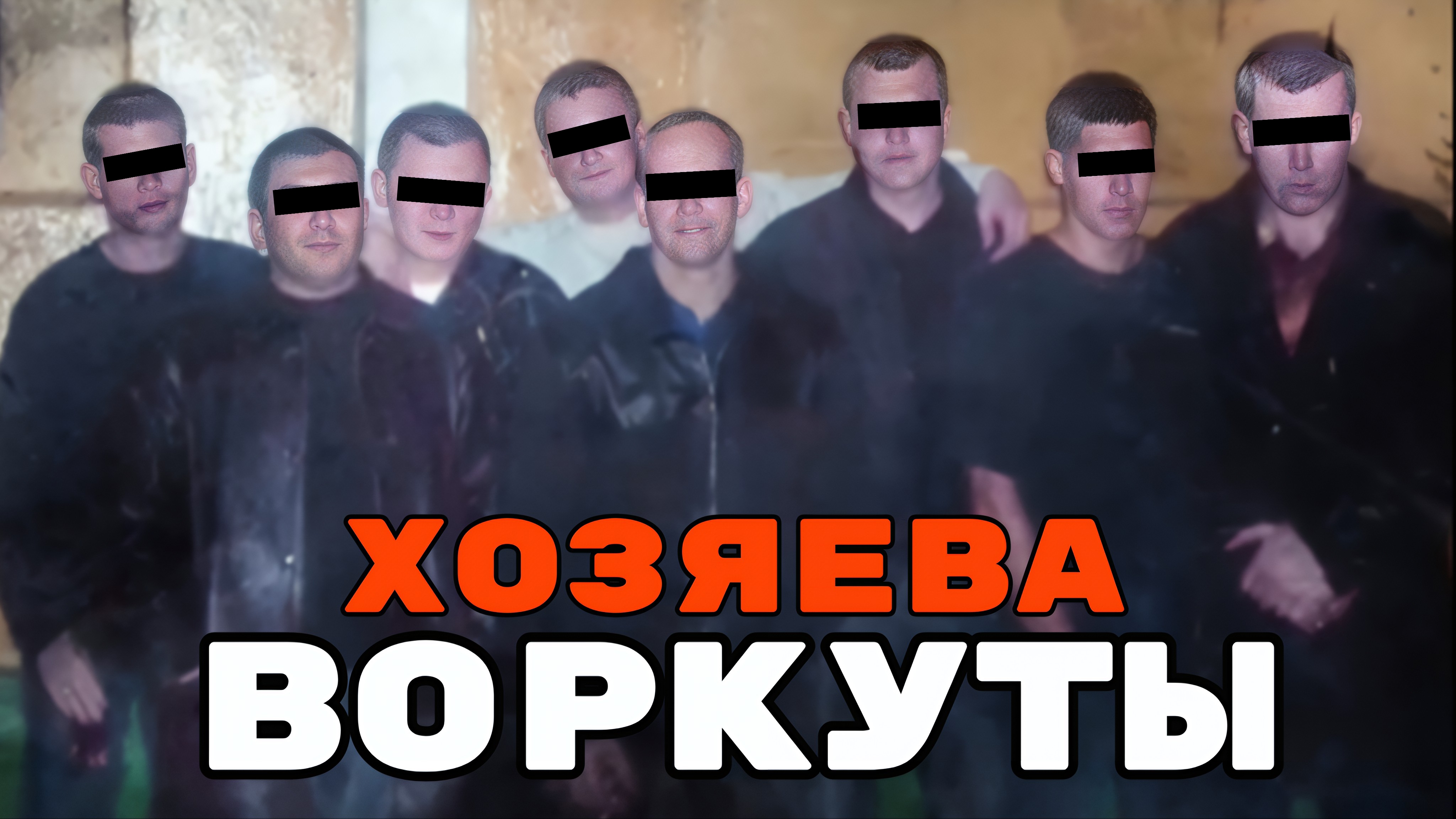 КРИМИНАЛЬНАЯ ИМПЕРИЯ «БРАТЬЕВ ИФА», ЗАЛИВШАЯ КРОВЬЮ ВОРКУТУ