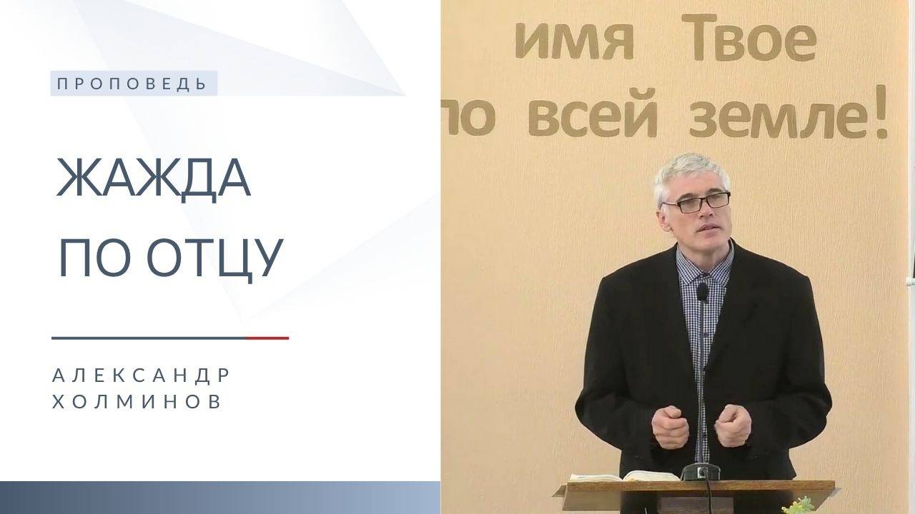 Жажда по Отцу | Проповедь | Александр Холминов | 12.10.2025 смотреть онлайн