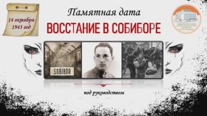 Восстание в Собиборе