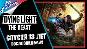 Возвращение Кайла Крейна ➤ Dying Light: The Beast // #1