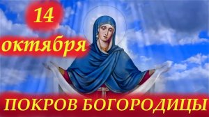 14 Октября Покров Пресвятой Богородицы. Молитва на Покров Богородицы 14.10.2025 год