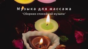Музыка для Массажа, Спа.