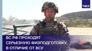 ВС РФ проходят серьезную физподготовку, в отличие от ВСУ