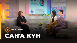 «Саҥа Күн»   (13.10.25)