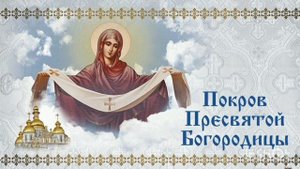 Покров Пресвятой Владычицы нашей Богородицы и Приснодевы Марии