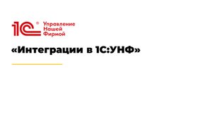 Интеграции в 1С:УНФ