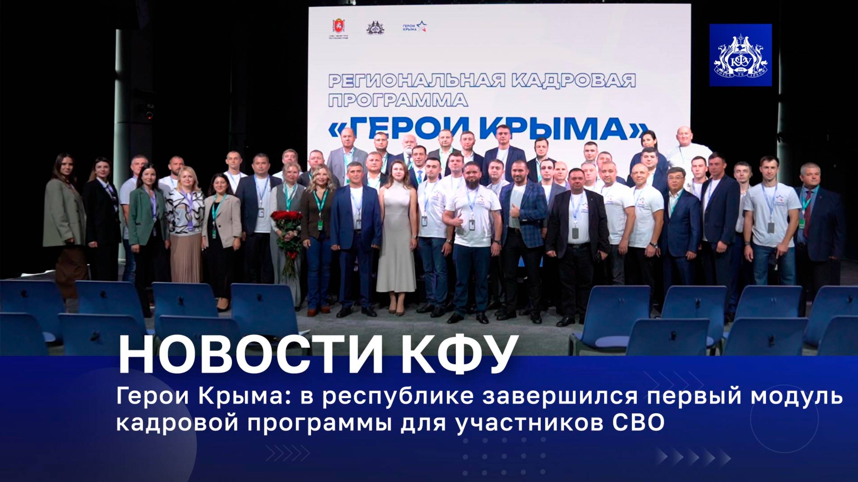Герои Крыма: в республике завершился первый модуль кадровой программы для участников СВО