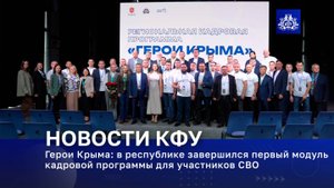 Герои Крыма: в республике завершился первый модуль кадровой программы для участников СВО