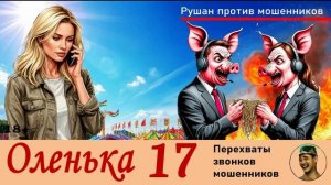ОЛЕНЬКА! Выпуск № 17 / Перехваты звонков мошенников