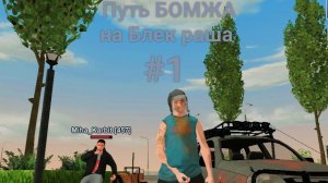 Путь Бомжа на Блек Раша,сервер Саратов.#1