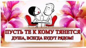 НАС  ❤️ 🎶 ТЯНЕТ К ТЕМ 💋💥 КТО ДУШУ ОБНИМАЕТ