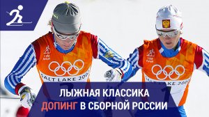 Лыжные гонки. Допинг в сборной России