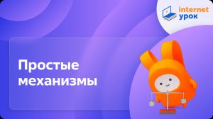 Простые механизмы